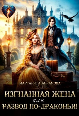 Изгнанная жена или Развод по-драконьи.