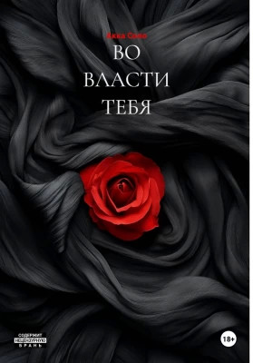 ВО ВЛАСТИ ТЕБЯ