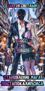 Становление мага постапокалипсиса. 2. Эльфхейм. Босс из трущоб.