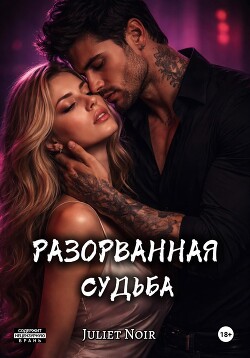 Разорванная судьба