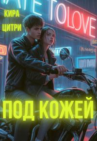 Под кожей