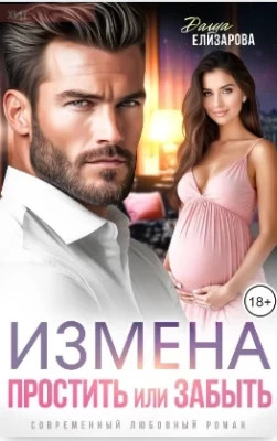 Измена. Простить или забыть