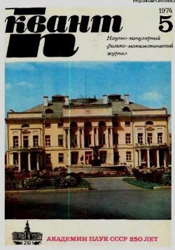 Квант 1974 №05