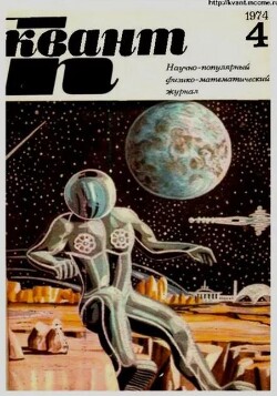 Квант 1974 №04