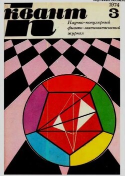 Квант 1974 №03