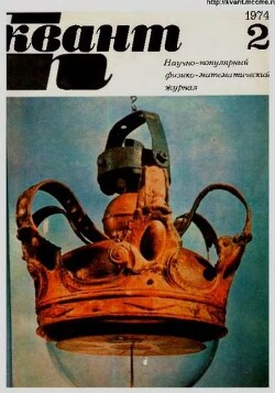 Квант 1974 №02