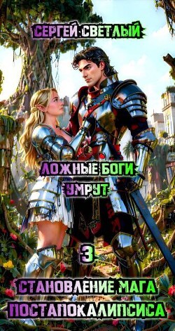 Ложные Боги умрут