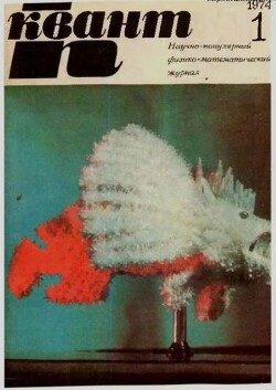 Квант 1974 №01