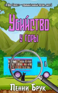 Убийство у горы