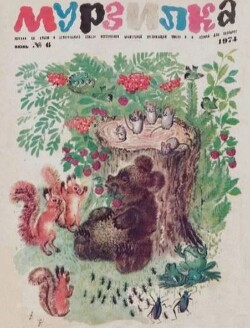 Мурзилка 1974 №06