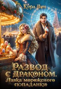Развод с драконом. Лавка мороженого попаданки (ЛР)