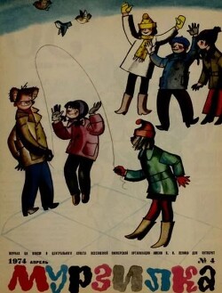 Мурзилка 1974 №04