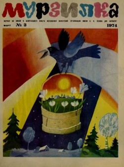 Мурзилка 1974 №03