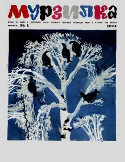 Мурзилка 1974 №01