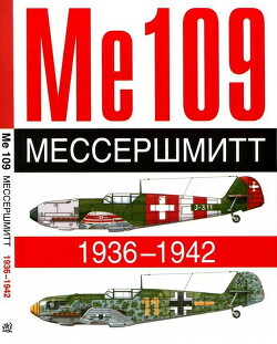 ME 109. Мессершмитт. 1936-1942