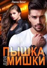 Пышка для мишки