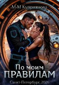 По моим правилам