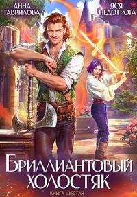 Бриллиантовый холостяк. Книга 6