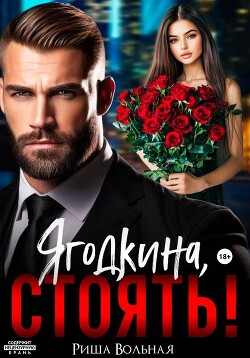 Ягодкина, стоять!