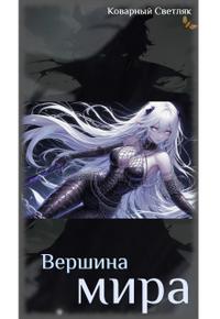 Вершина мира (книга 7)