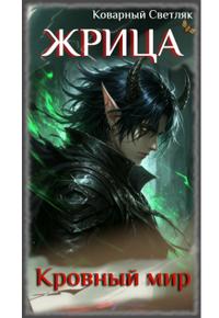 Кровный мир (книга 8)