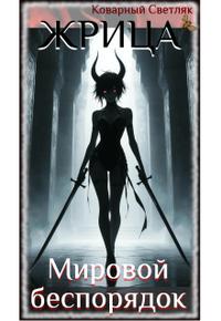 Мировой беспорядок (книга 9)
