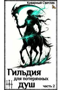 Книга 6. Гильдия для потерянных душ (часть 2)