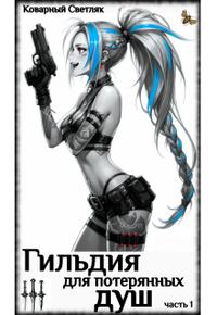 Книга 5. Гильдия для потерянных душ (часть 1)