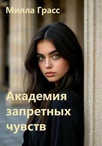 Академия запретных чувств