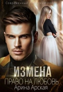 Право на любовь