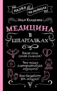 Медицина в шпаргалках
