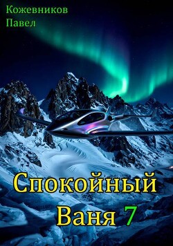 Спокойный Ваня 7