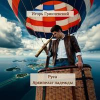 Руса. Архипелаг надежды