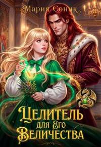 Целитель для Его Величества