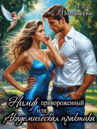 Нимф привороженный. Или Академическая практика