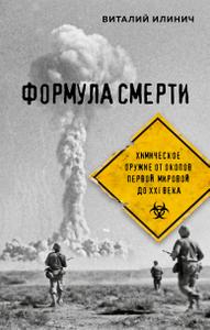 Формула смерти. Химическое оружие от окопов Первой Мировой до XXI века