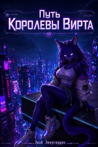 Путь Королевы Вирта [первая книга