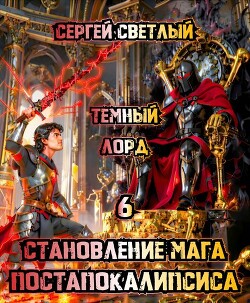 Темный Лорд