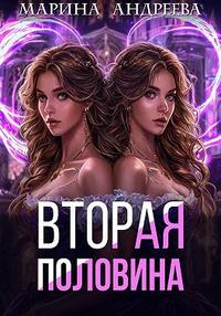 Вторая половина