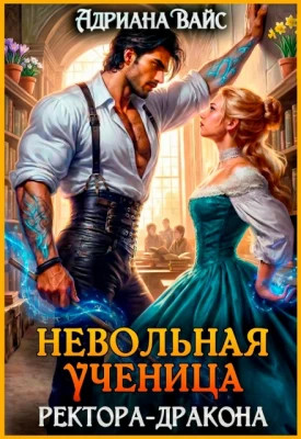 Невольная ученица ректора-дракона. Я знаю твой секрет.