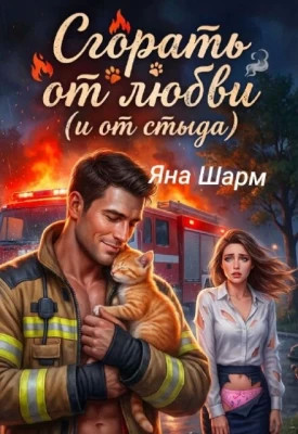 Сгорать от любви (и от стыда)