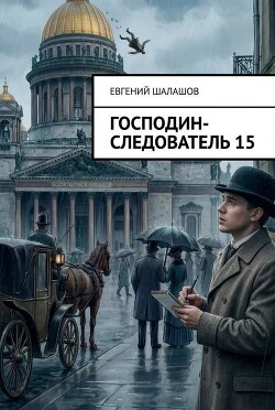 Господин следователь. Книга 15