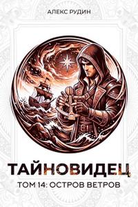 Тайновидец. Том 14: Остров ветров
