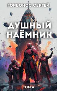 Душный наёмник. Том 4