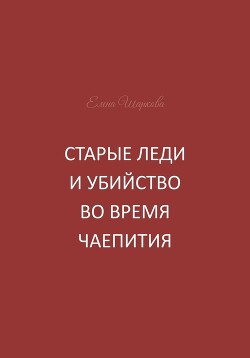 Старые леди и убийство во время чаепития