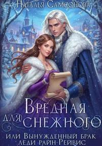 Вредная для Снежного, или Вынужденный брак леди райн-Рейвис (ЛР)