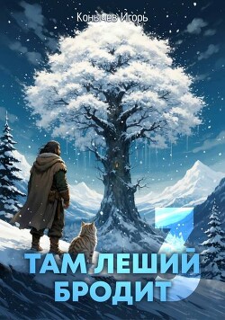 Там леший бродит 3