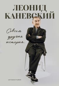 Совсем другая история… Автобиография