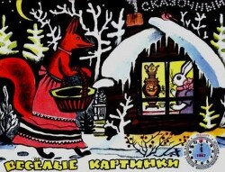 Весёлые картинки 1967 №12