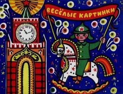 Весёлые картинки 1967 №11